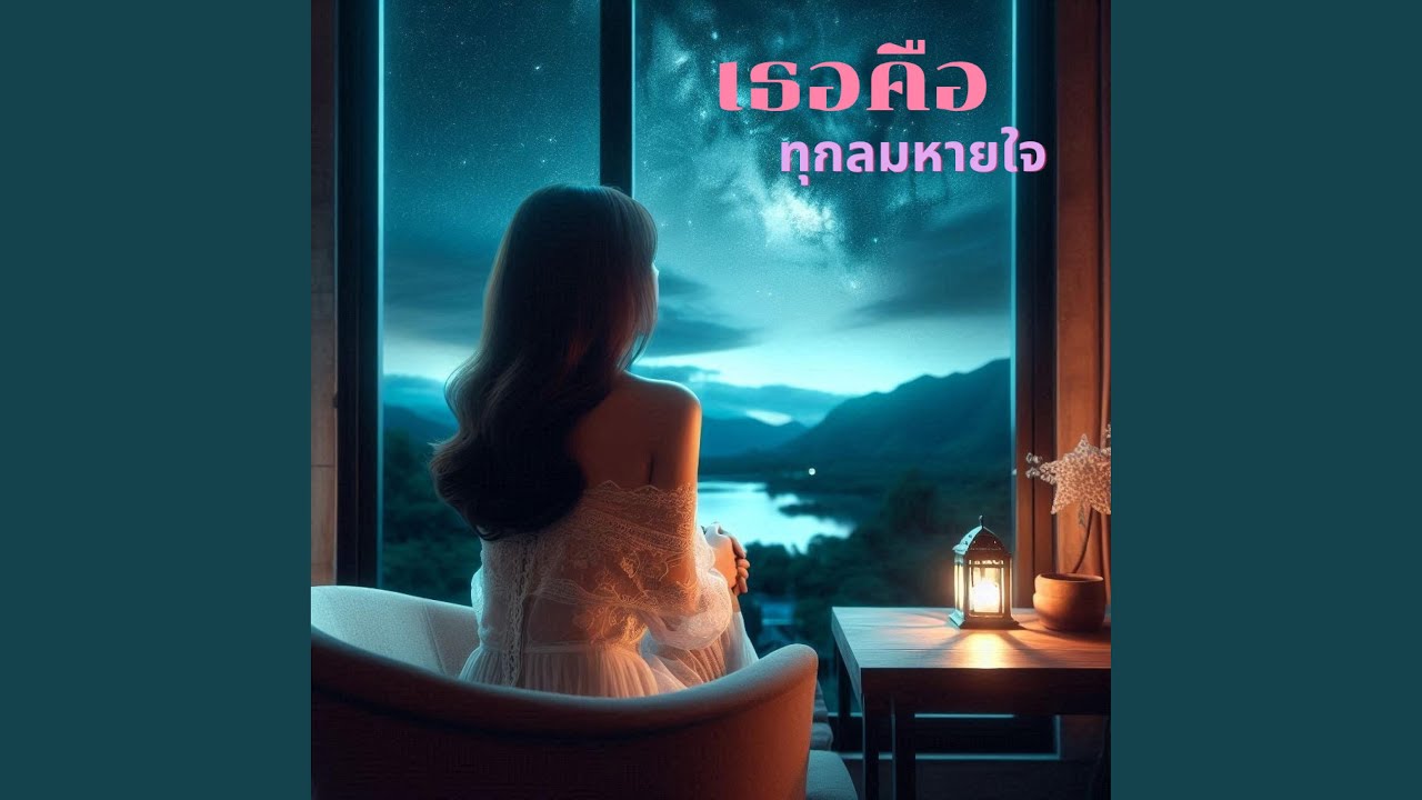 เธอคือทุกลมหายใจ