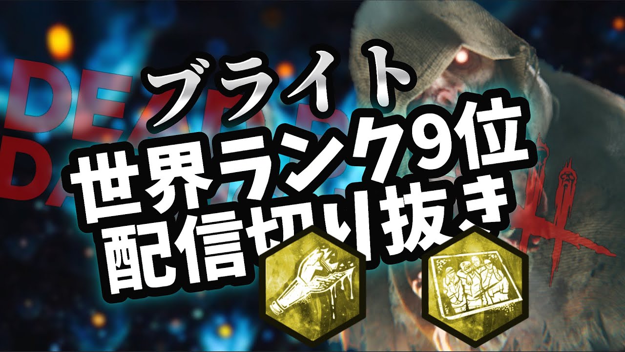 【DBD】ブライト世界ランカーの日常 108 酒場+オーモンド
