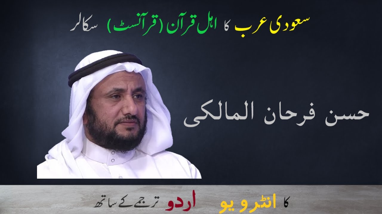 A Saudi Quranist Hassan Farhan Almaliki interview (Urdu subtitles)