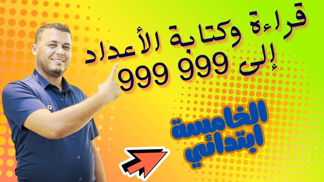 قراءة وكتابة الأعداد إلى 999 999 للسنة الخامسة ابتدائي