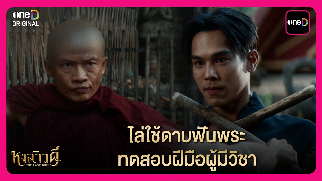ไล่ใช้ดาบฟันพระ ทดสอบฝีมือผู้มีวิชา | Highlight หงสาวดี The Last Duel EP2 | oneD