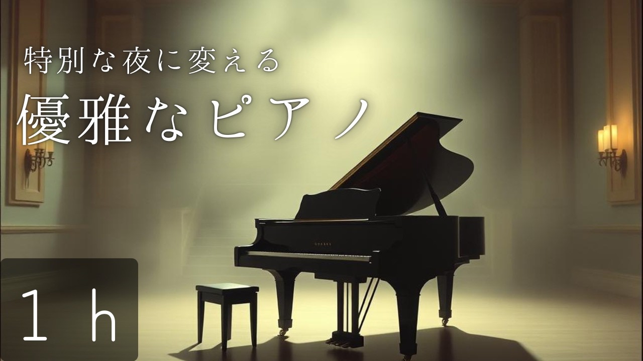 【睡眠】優雅なピアノ | 少し特別な夜の時間 | 一日の終わりのリラックスタイム | Piano to Calm Your Mind