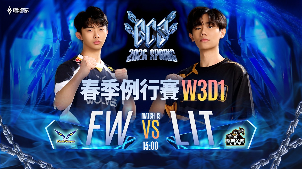 【對戰精華】FW vs LIT，GCS 冠軍大戰 ACS 冠軍，LIT 默契配合還是敵不過 FW 五位神仙操作！《Garena 傳說對決》