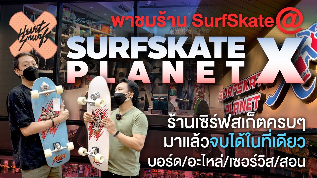 พาชมร้าน SurfSkate Planet X หลากหลายแบรนด์ เซอร์วิสแน่นๆ ไฮไลท์ YOW 2022