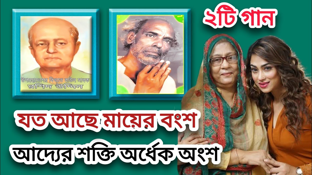 মাতাল রাজ্জাকের গান ও বাউল রশিদ উদ্দীনের ২টি গান | গাছে যদি ফল ধরে কার না মনে ধরে করিতে আহার Matal