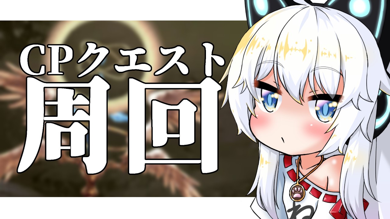 【グラブル】CPクエストで色々上げていく！！！【Vtuber】
