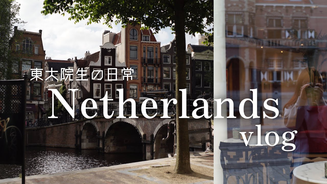 vlog | オランダで研究発表! 🇳🇱 水の都 アムステルダム&ユトレヒトを1人旅 📸