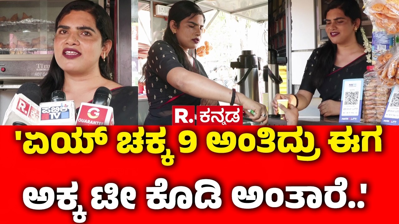 Mangaluru Transgender Ani's Tea Shop : 'ಏಯ್ ಚಕ್ಕ 9 ಅಂತಿದ್ರು ಈಗ ಅಕ್ಕ ಟೀ ಕೊಡಿ ಅಂತಾರೆ..' | Karnataka