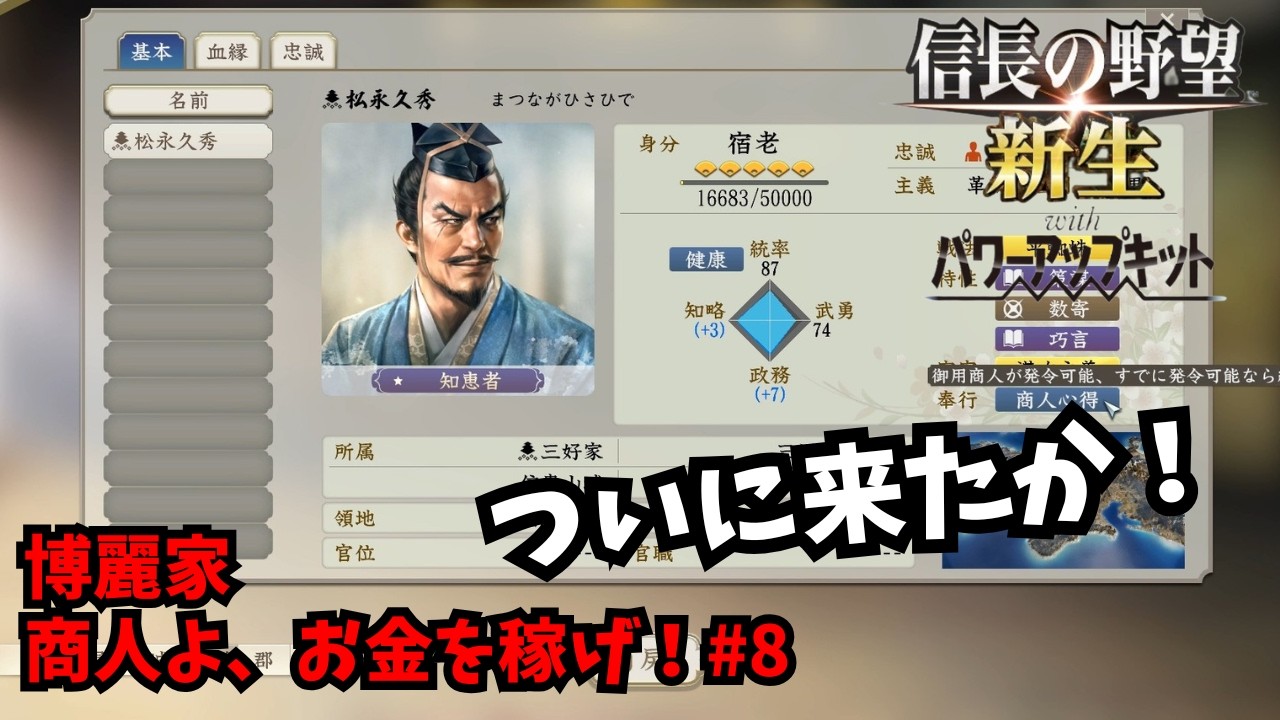 【信長の野望・新生PK】博麗家：商人よ、お金を稼げ！#8【ゆっくり実況】