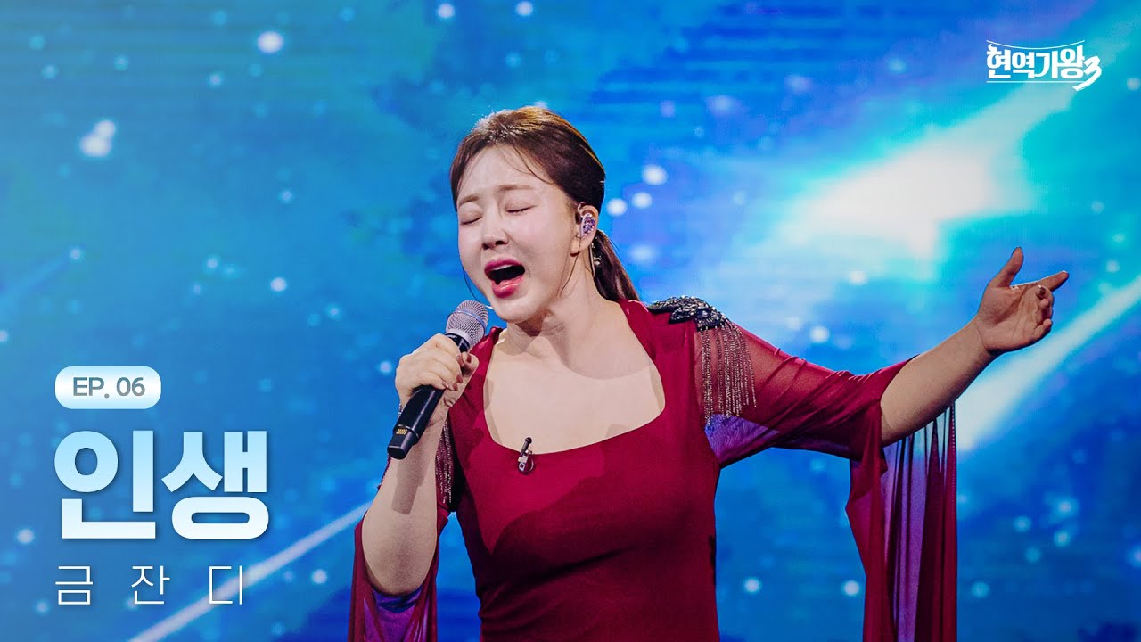 금잔디 - 인생｜현역가왕3 6회 260127 방송｜CReAstudio
