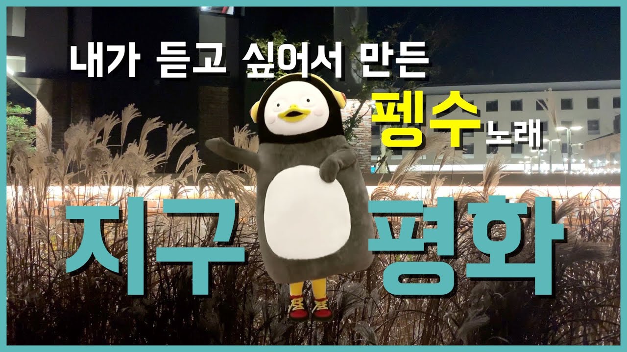 펭수 - 지구평화