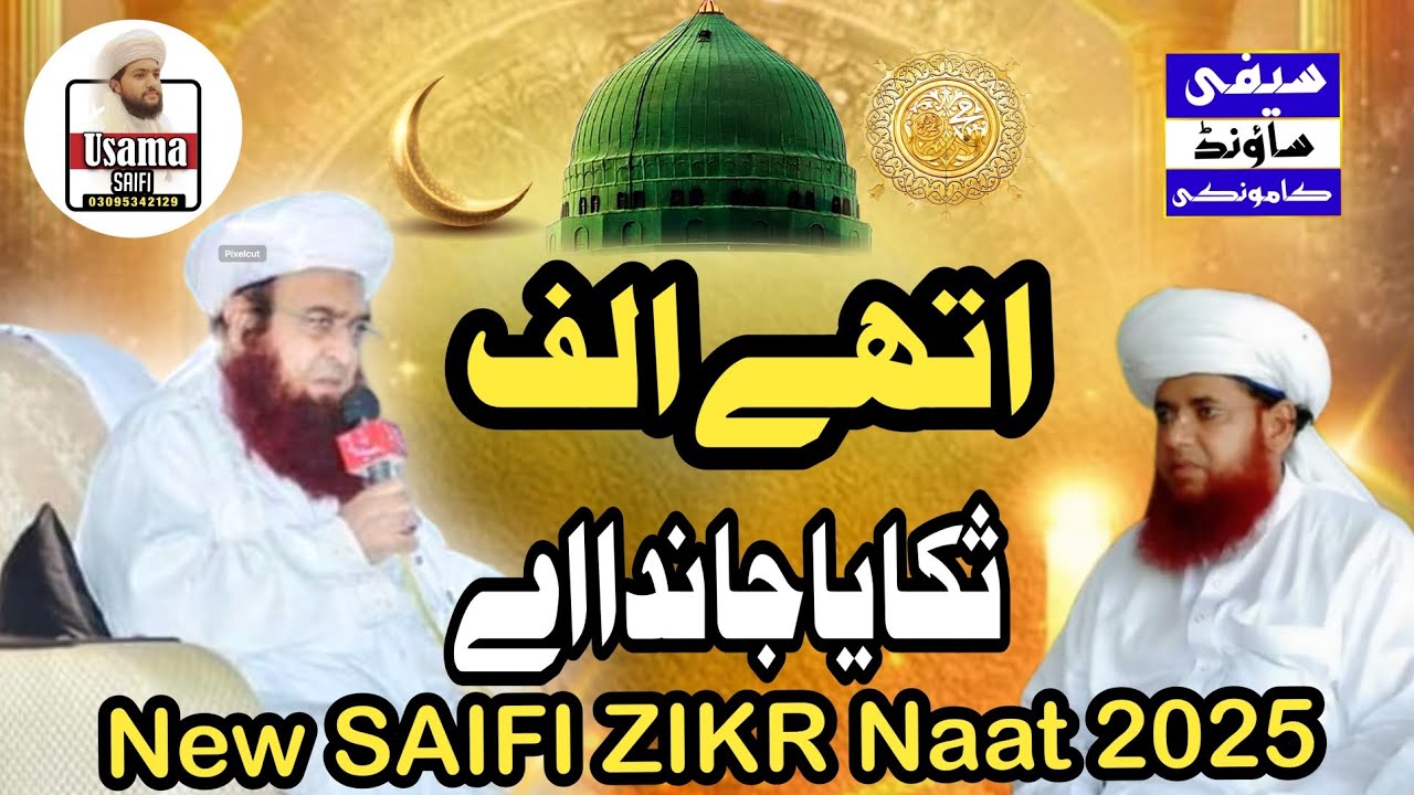 New SAIFI ZIKR Naat 2026/AYTHAY ALIF PAKAYA JANDA AY/ADNAN SAIFI/Usama saifi #naat2026.سیفی  🌹💯🌟