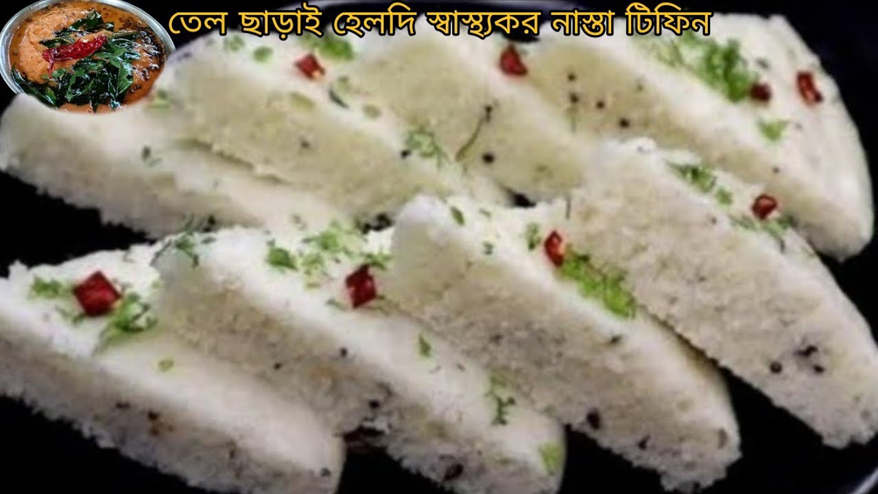 তেল ছাড়া ১বাটি চাল দিয়ে হেলদি স্বাস্থ্যকর জলখাবার নাস্তা টিফিন খুব সহজে বানিয়ে নিন|nasta recipe
