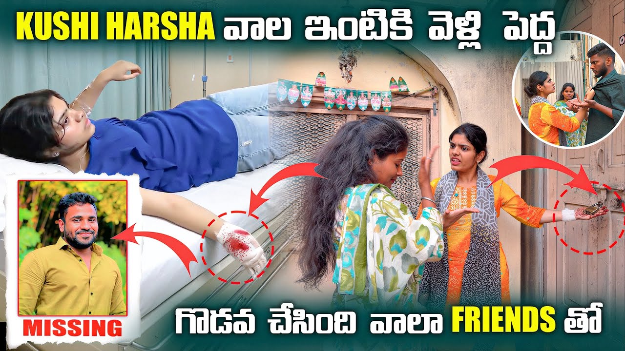 KUSHI HARSHA వాల ఇంటికి వెళ్లి పెద్ద గొడవ చేసింది వాలా FRIENDS తో | Pareshan Harsha
