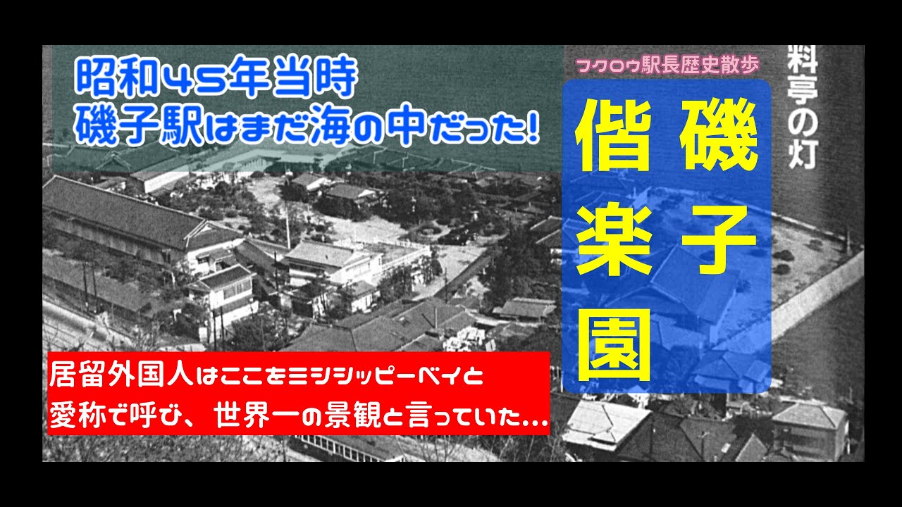 【4K】激動の昭和史『その昔横浜にミシシッピーベイと呼ばれる地があった！』戦前、磯子は高級リゾートだった！