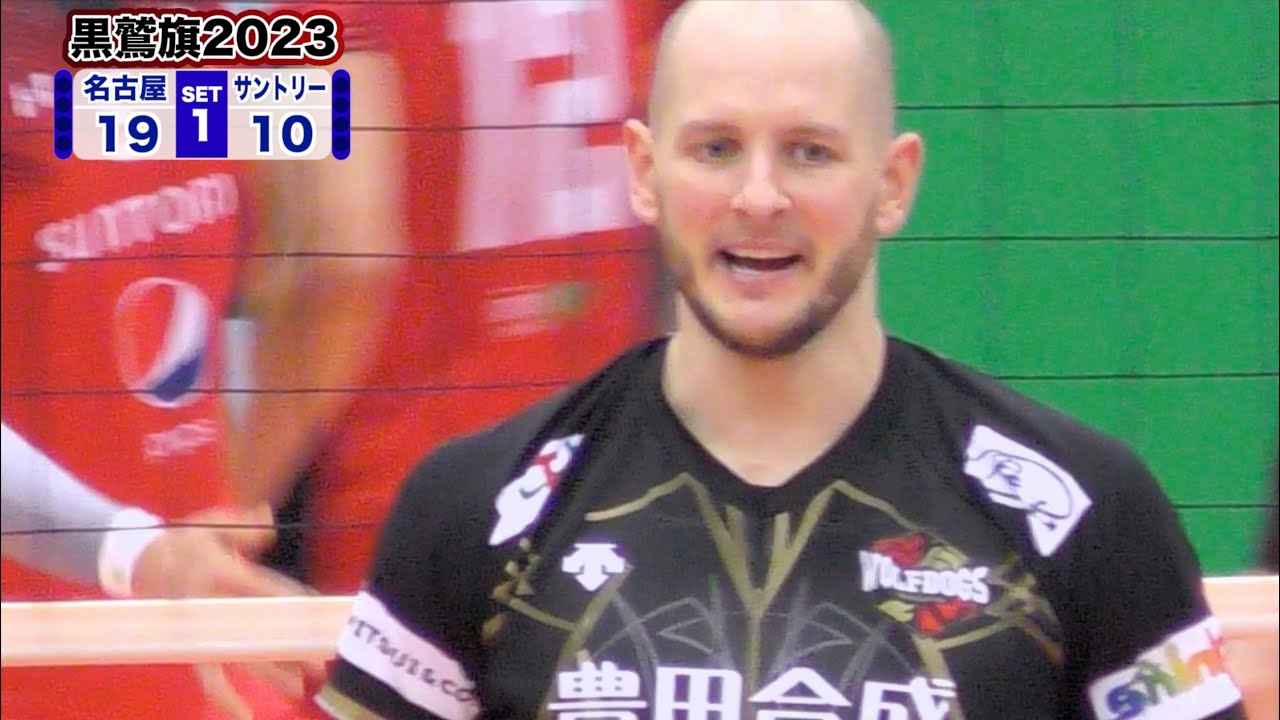 【黒鷲旗2023】男子決勝 ウルフドッグス名古屋 vs サントリーサンバーズ 第1セット