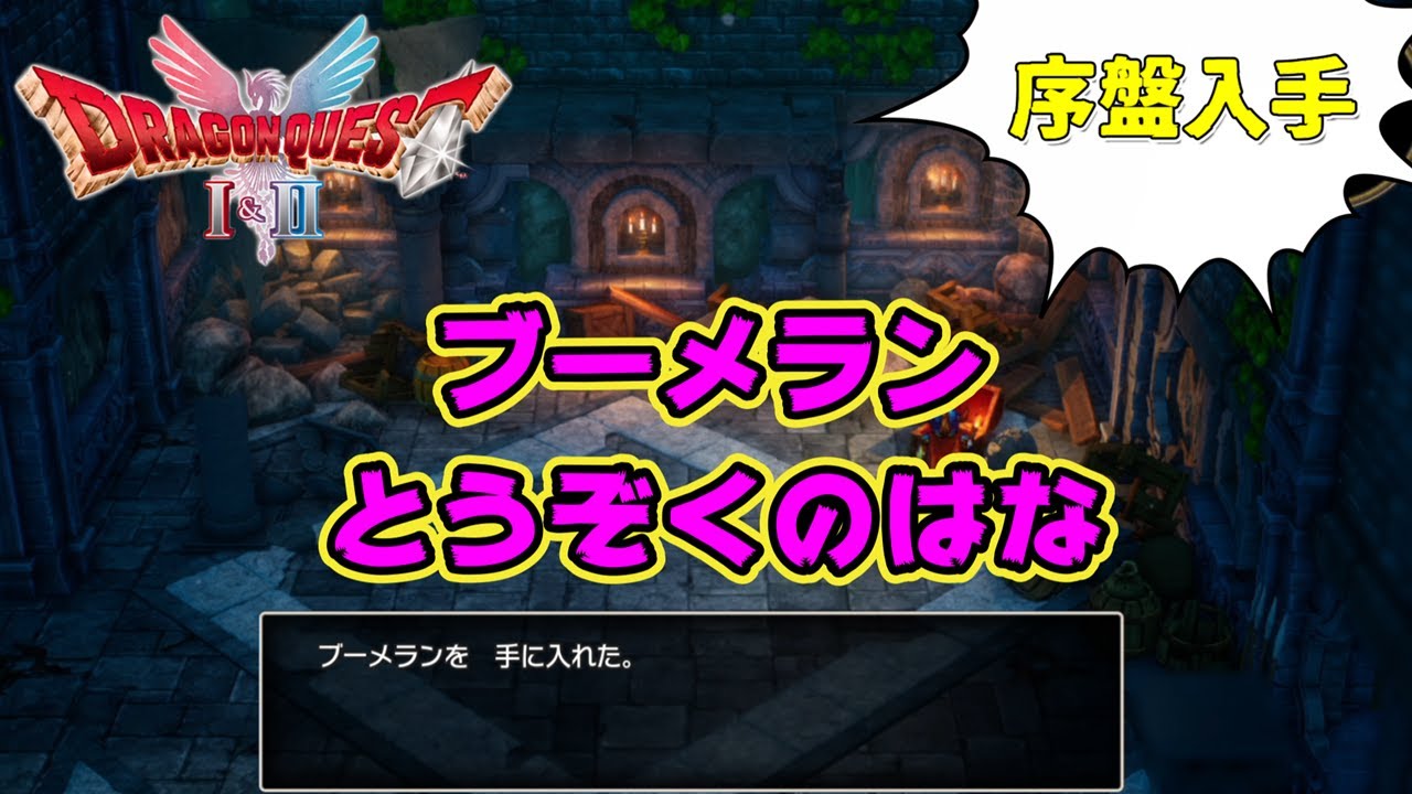 【序盤入手】ブーメラン＆とうぞくのはな【ドラゴンクエスト1＆2】