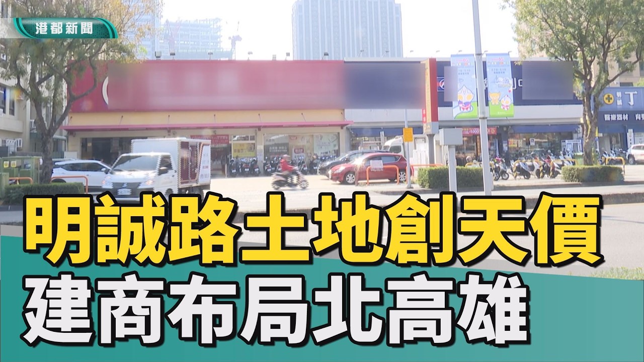 北高雄發展｜明誠路千坪土地天價成交 北高雄發展仍看漲