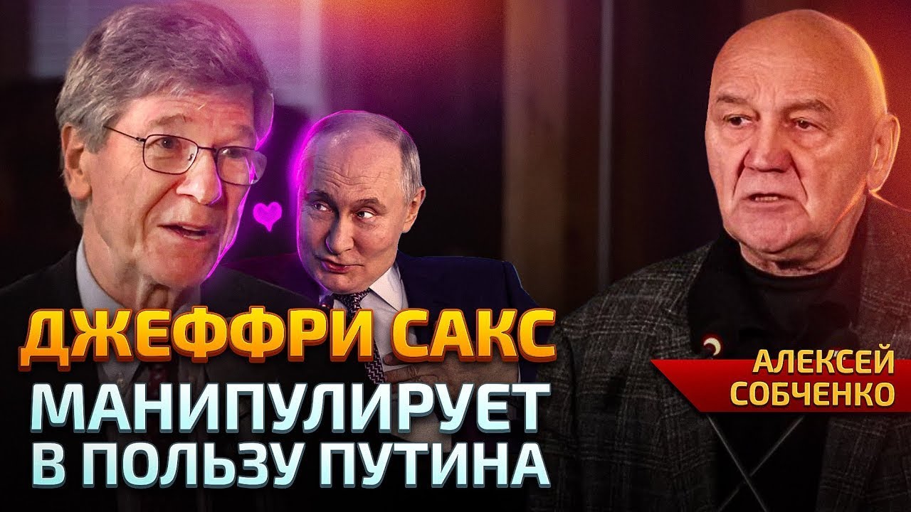 Агент Кремля или честный экономист? Что не так с речью Джеффри Сакса