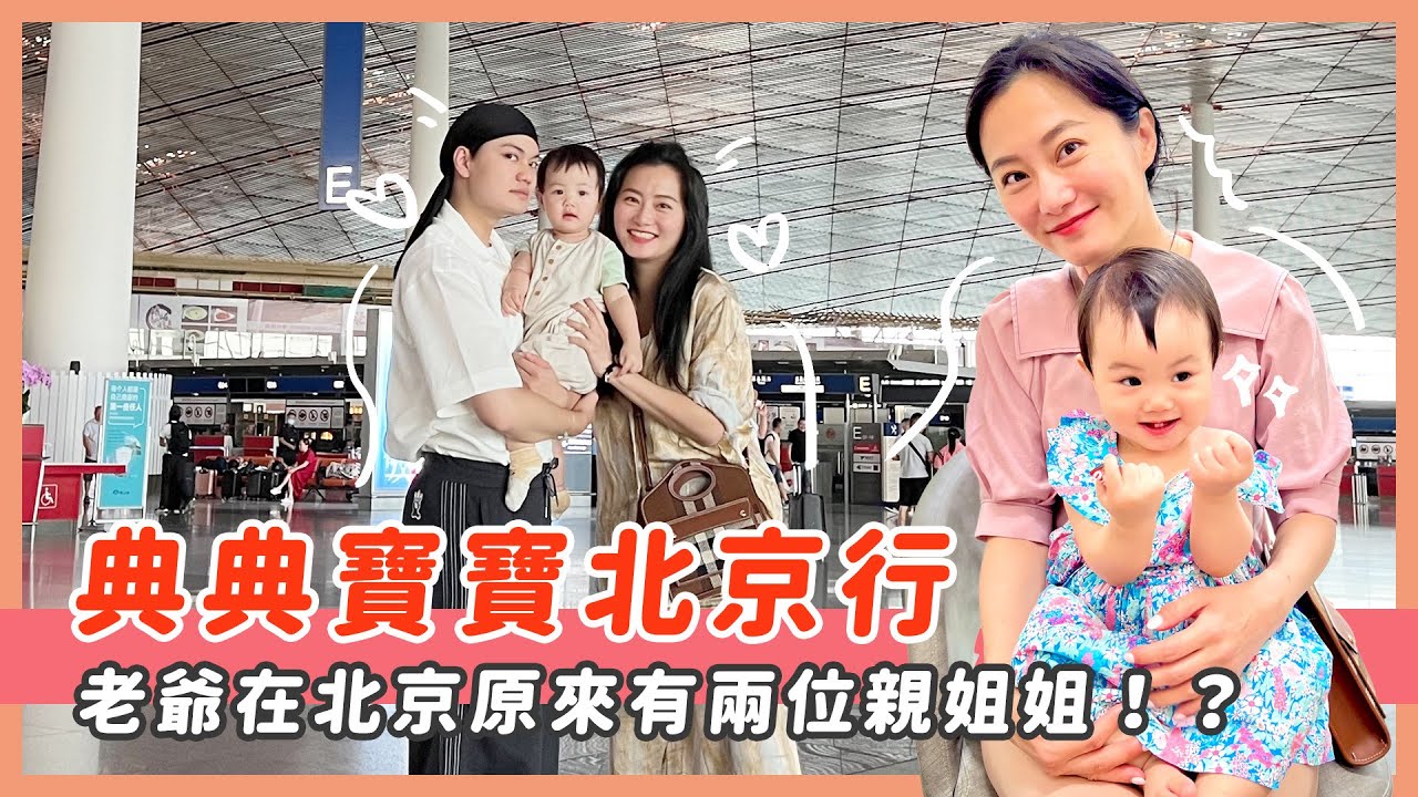 典典寶寶北京行/第一次坐飛機/老爺在北京竟然有親姐姐/帶寶寶行李好物分享