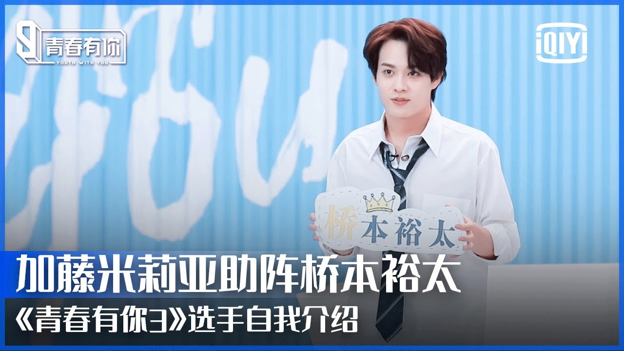 【桥本裕太】自我介绍VCR：现场弹唱中文歌展现超强语言能力 加藤米莉亚清水翔太跨海打CALL | 青春有你3 | Youth With You S3 | iQIYI 精选