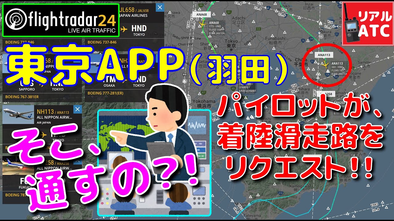 パイロットが着陸滑走路をリクエスト！！ アプローチ管制官の飛行機さばき＠東京アプローチ（羽田）【リアルATC/字幕/翻訳付き】
