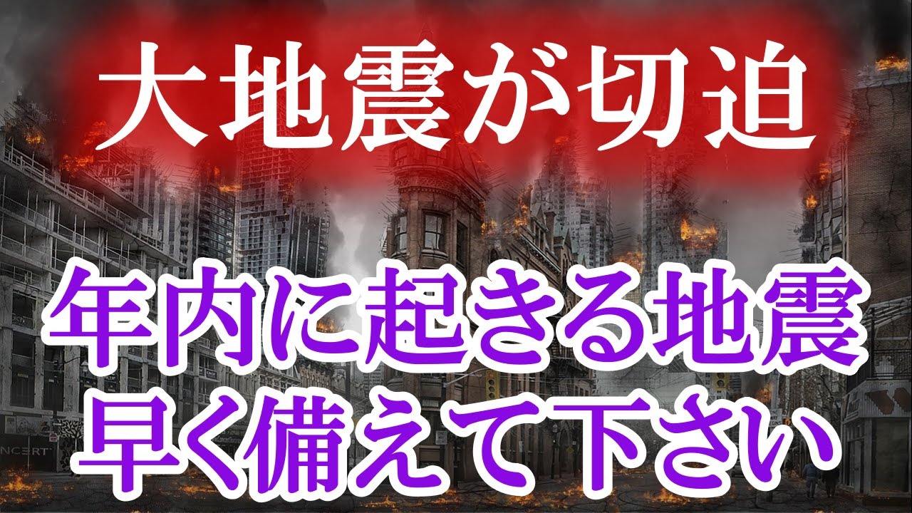 極めて異常とも言える現象が観測されています。大地震が起きる確率が高くなってきました