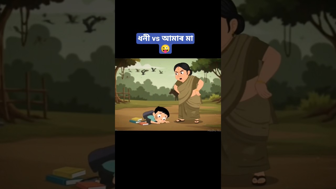 ধনী vs আমাৰ মা 😜 | Assamese Funny shorts | Comedy Cartoon #shorts #assamesevideo #cartoon #fypppp