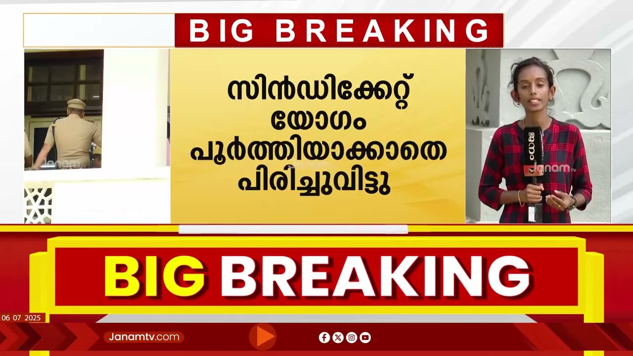 രജിസ്ട്രാറുടെ സസ്പെൻഷൻ ; റദ്ദാക്കാനുള്ള  ഇടത് സിൻഡിക്കേറ്റംഗങ്ങളുടെ നീക്കം പാളി | Kerala University
