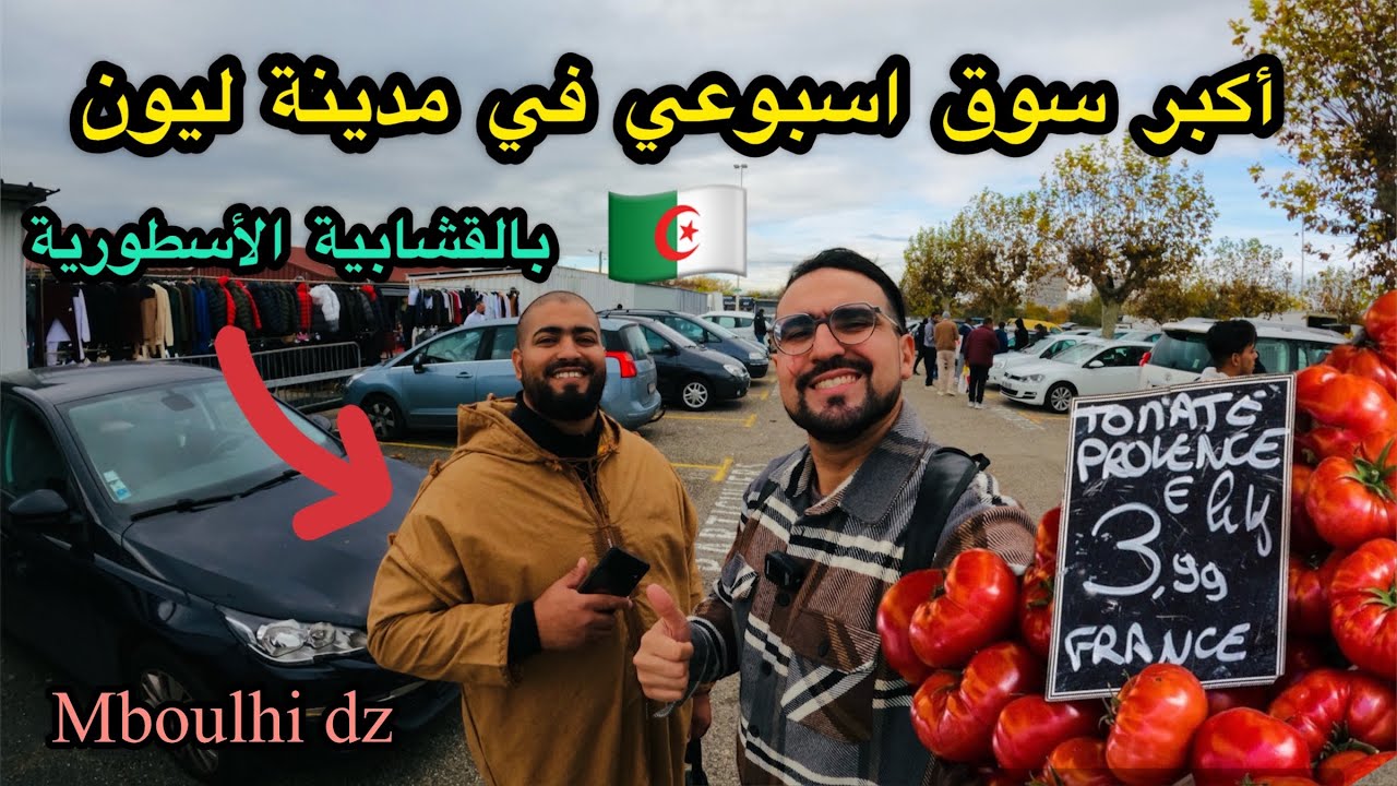 شاهد السوق فى فرنسا وكأنك في الجزائر 😂 الإحتلال 🇩🇿 مع الصانع المحتوى المتميز mboulhi dz 🔥