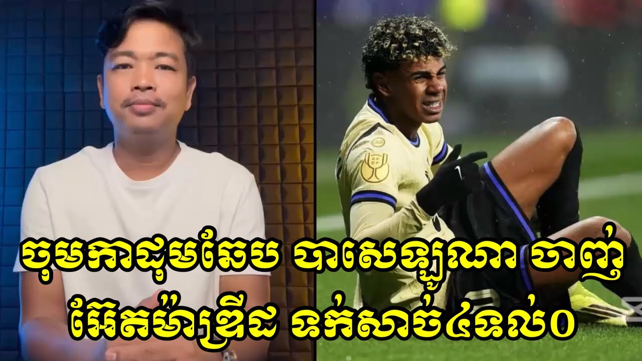 ចុមកាដុមឆែប​ បាសេឡូណា​ ចាញ់​ អ៊ែតម៉ាឌ្រីដ​ ទក់សាច់៤ទល់០😱😱