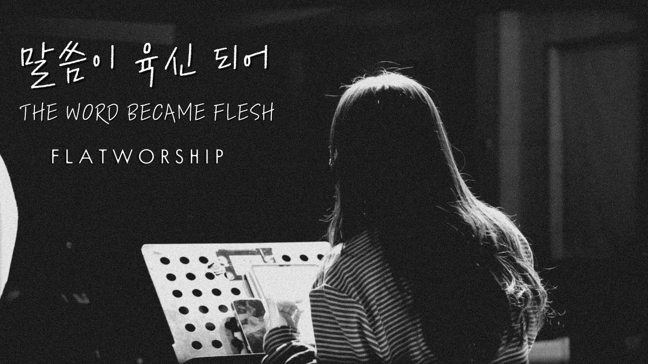 플랫워십 | 말씀이 육신 되어 | The Word became Flesh | FLATWORSHIP