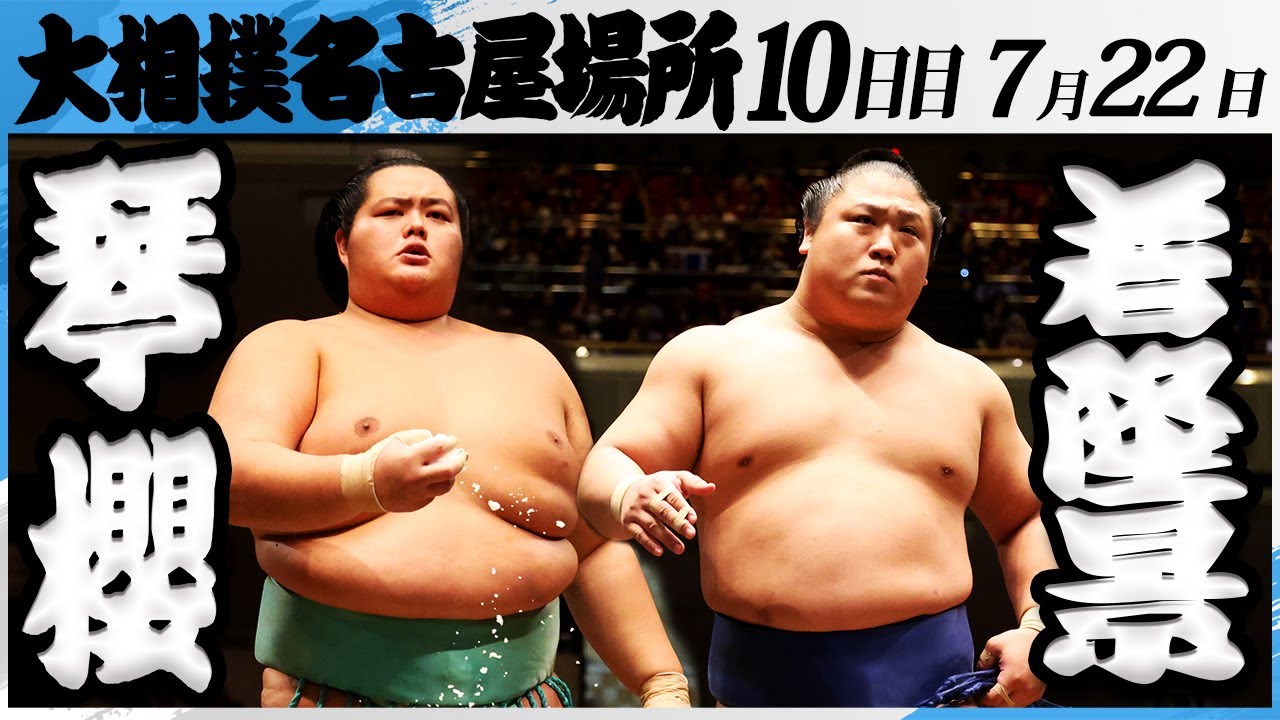 大相撲　琴櫻ー若隆景＜令和7年名古屋場所・10日目＞SUMO
