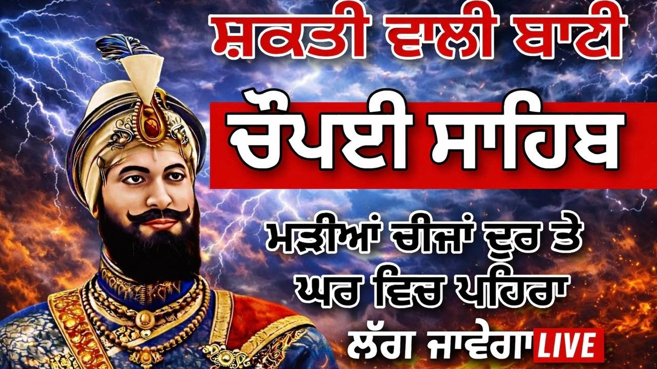 ਚੌਪਈ ਸਾਹਿਬ | ਜੇਕਰ ਤੁਹਾਨੂੰ ਵੀ ਕੋਈ ਟੈਂਸ਼ਨ ਜਾਂ ਕਿਸੇ ਗੱਲ ਦਾ ਡਰ ਹੈ ਤੇ ਇਹ ਬਾਣੀ ਜਰੂਰ ਸਰਵਣ ਕਰੋ| CHAUPAI SAHIB