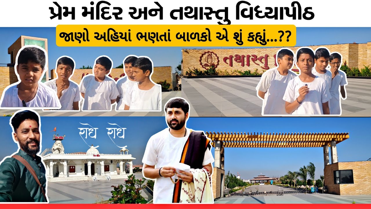 Jignesh Dada Tathasthu Vidhyapith અને પ્રેમ મંદિર | જાણો અહિયાં ભણતાં બાળકો એ શું કહ્યું ?