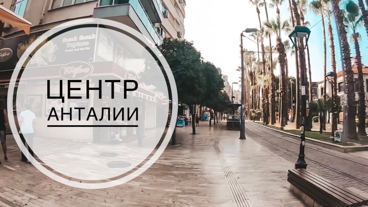 ЦЕНТР АНТАЛИИ / КАК ДОЕХАТЬ ДО ЦЕНТРА ИЗ ЛАРЫ, КОНЬЯАЛТЫ / АВТОБУСЫ 07, 08 / УЛИЦА ИШИКЛАР