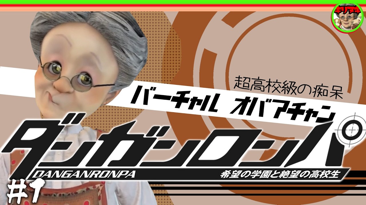 【十分の一切り抜き】#1 豪華声優の名前でしか呼ばないVB【ダンガンロンパ 希望の学園と絶望の高校生】【2023/12/05】【バーチャルおばあちゃんVBの切り抜き】