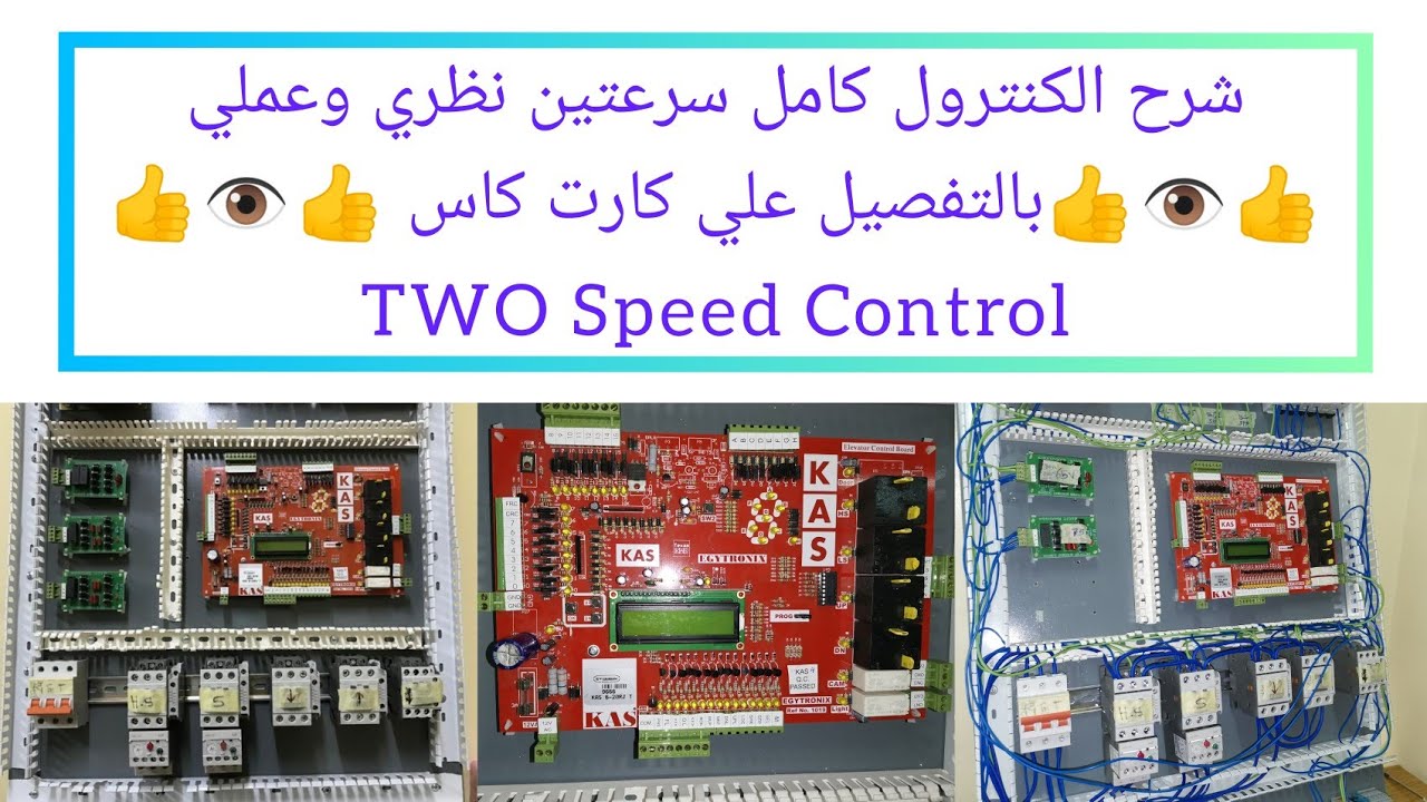 شرح نظري وعملي تجميع وتوصيل كنترول سرعتين بالتفصيل من الألف إلى الياء علي كارت كاس 👍👁️👁️👍 KAS Board