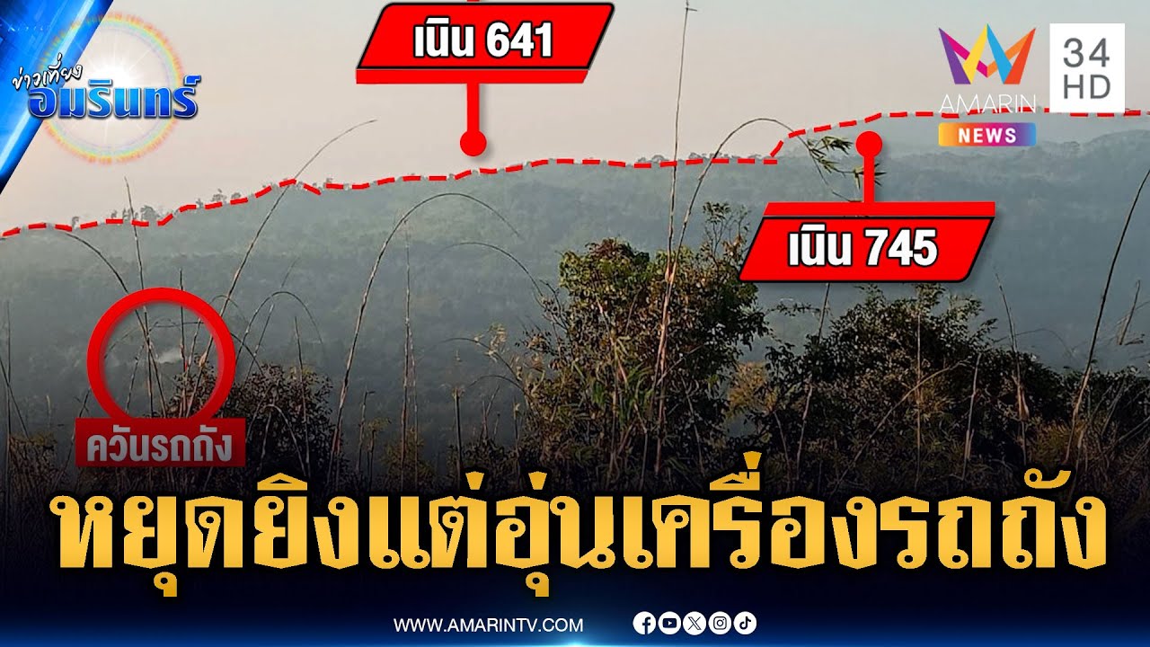 จับพิรุธเขมร! เผาป่าพรางตาแอบอุ่นเครื่องรถถัง | ข่าวเที่ยงอมรินทร์ | 1 ก.พ. 69