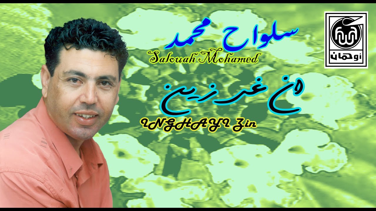 سـلواح مـحمد إن غـي زيـن  Salouah Mohamed  Inghayi Zin