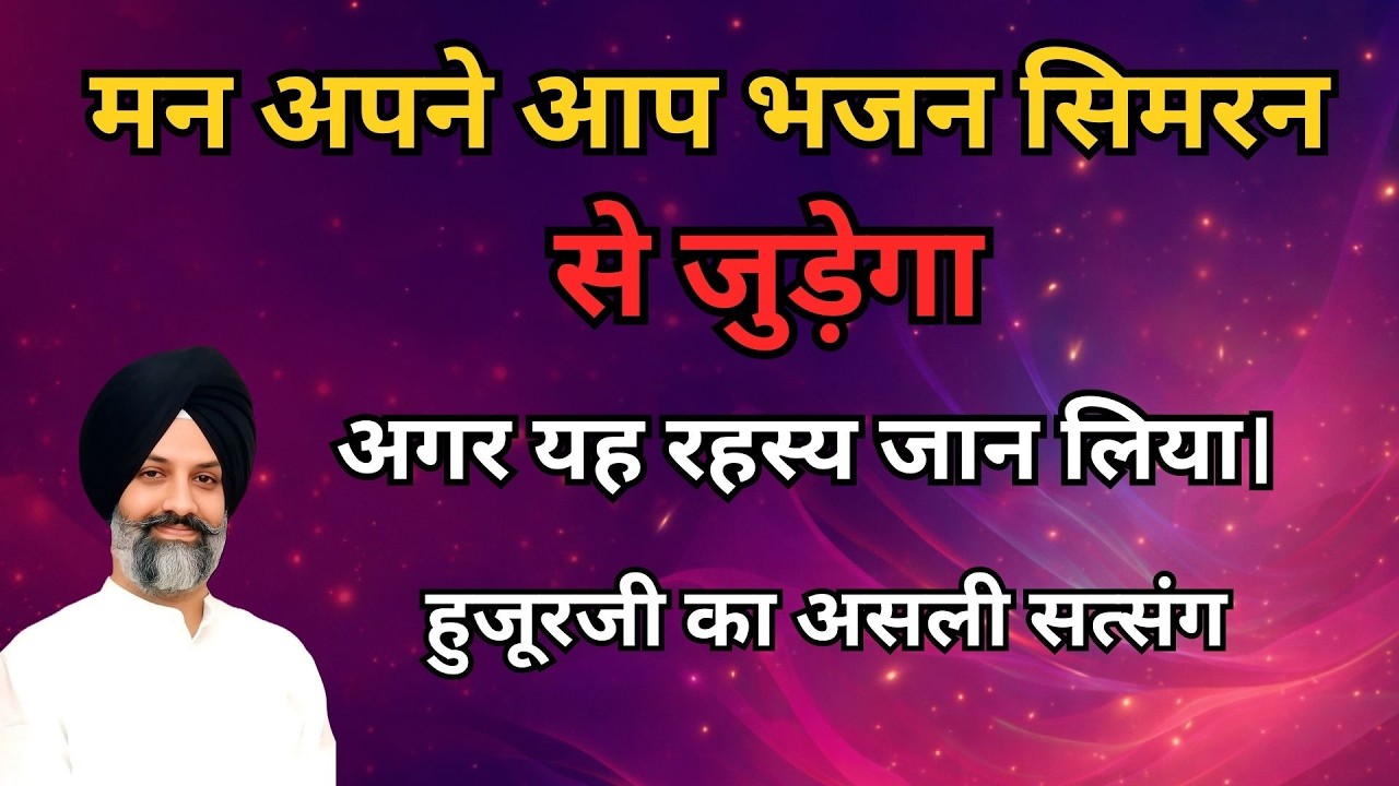 मन अपने आप भजन सिमरन से जुड़ेगा, अगर यह रहस्य जान लिया। हुजूरजी का असली सत्संग | radha soami sakhi