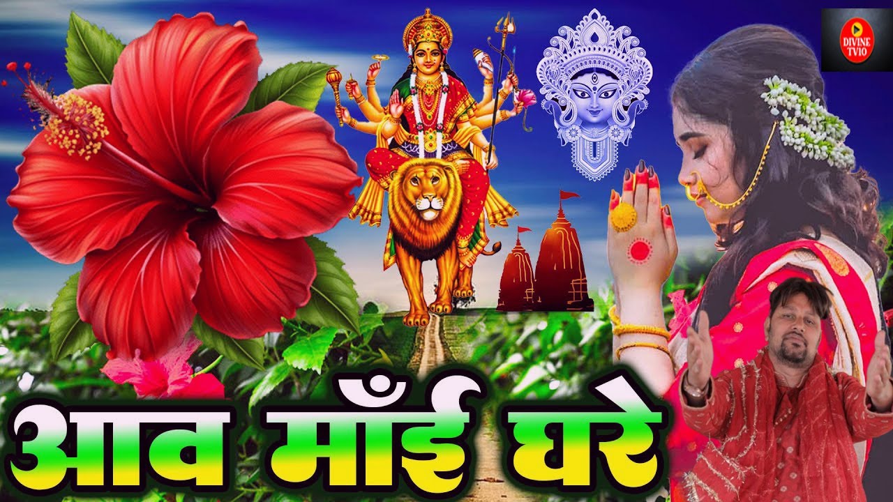 Navratri Bhakti Song 2025 New Devi Geet | नवरात्रि स्पॆशल गीत🌹Bhojpuri Devi Geet Bhajan