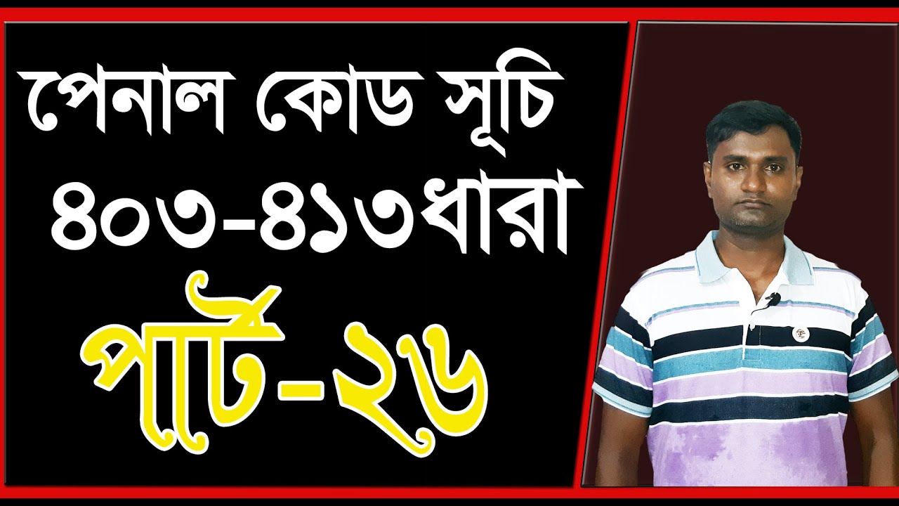 পেনাল কোড 403 ধারা হতে 413 ধারা। পার্ট 26