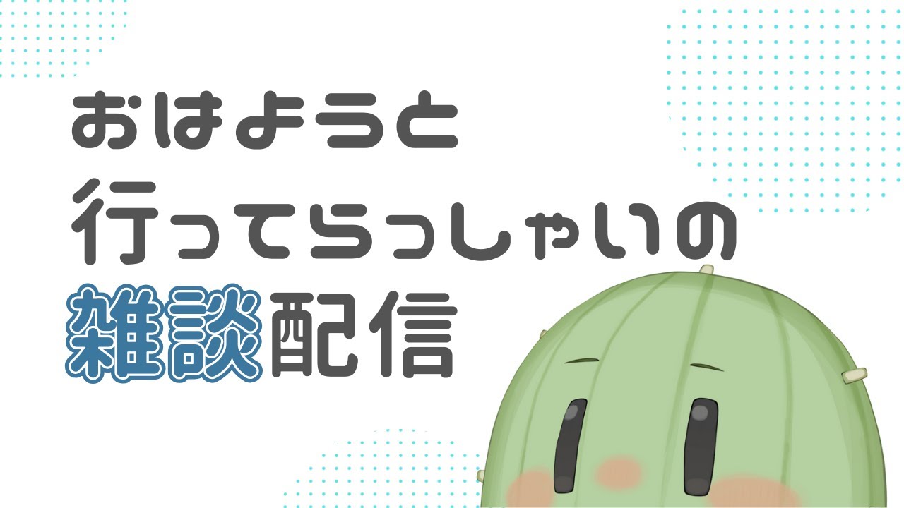 【雑談配信】月曜日のおはようと雑談とコマ。いつもより短めの予定。【新人Vtuber】
