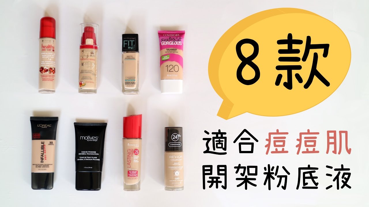 8款適合痘痘肌的開架粉底液 | 8 Drugstore Foundations for Oily/Combination & Acne Prone Skin