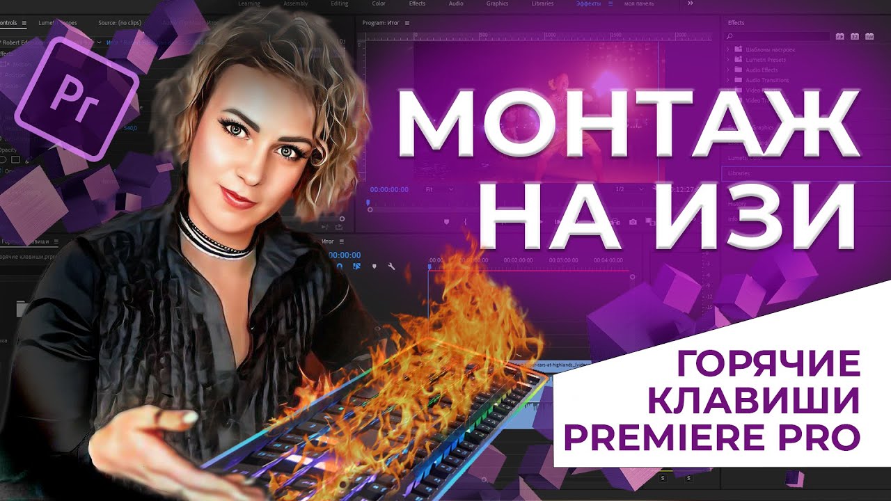 Горячие клавиши Premiere Pro | Как быстро монтировать видео?