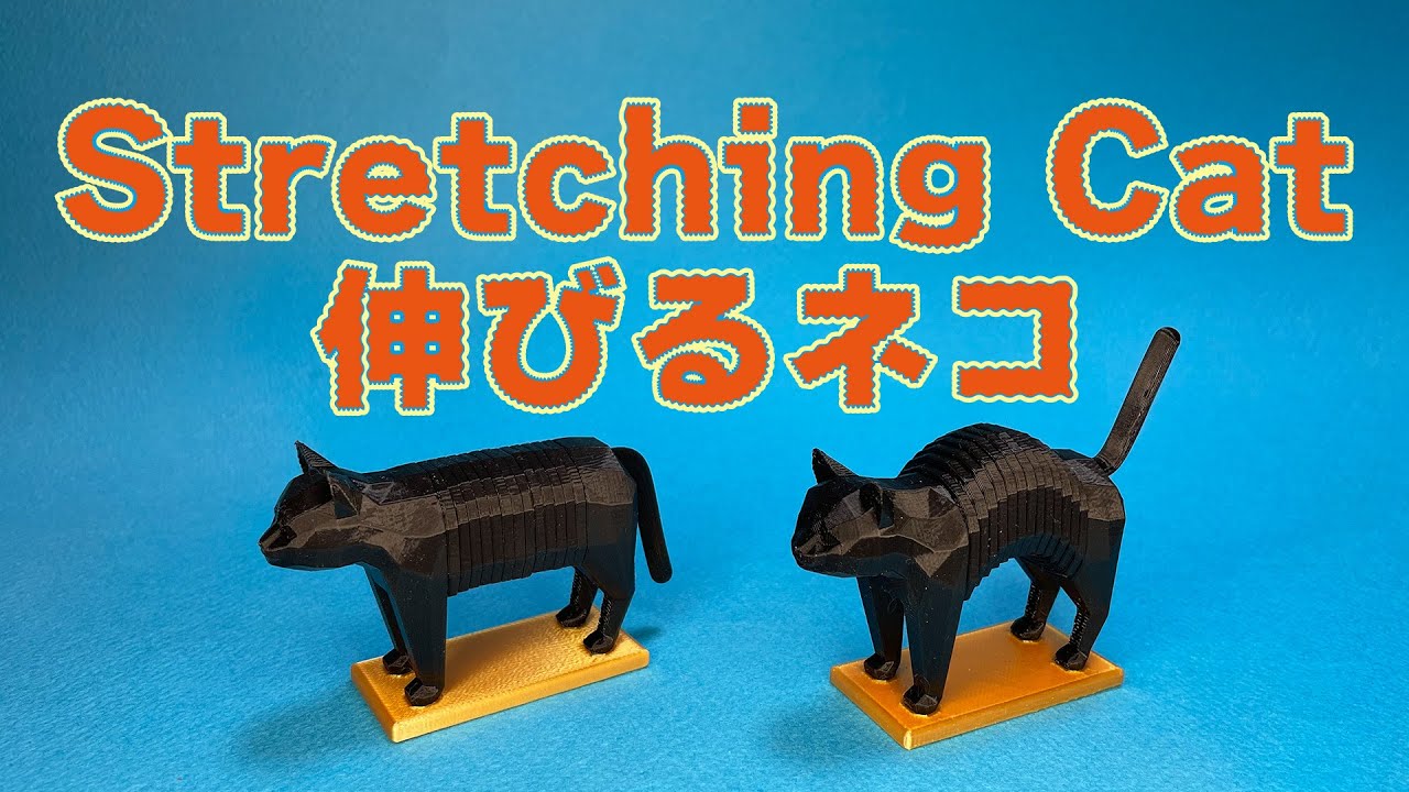 伸びるネコ　Stretching Cat
