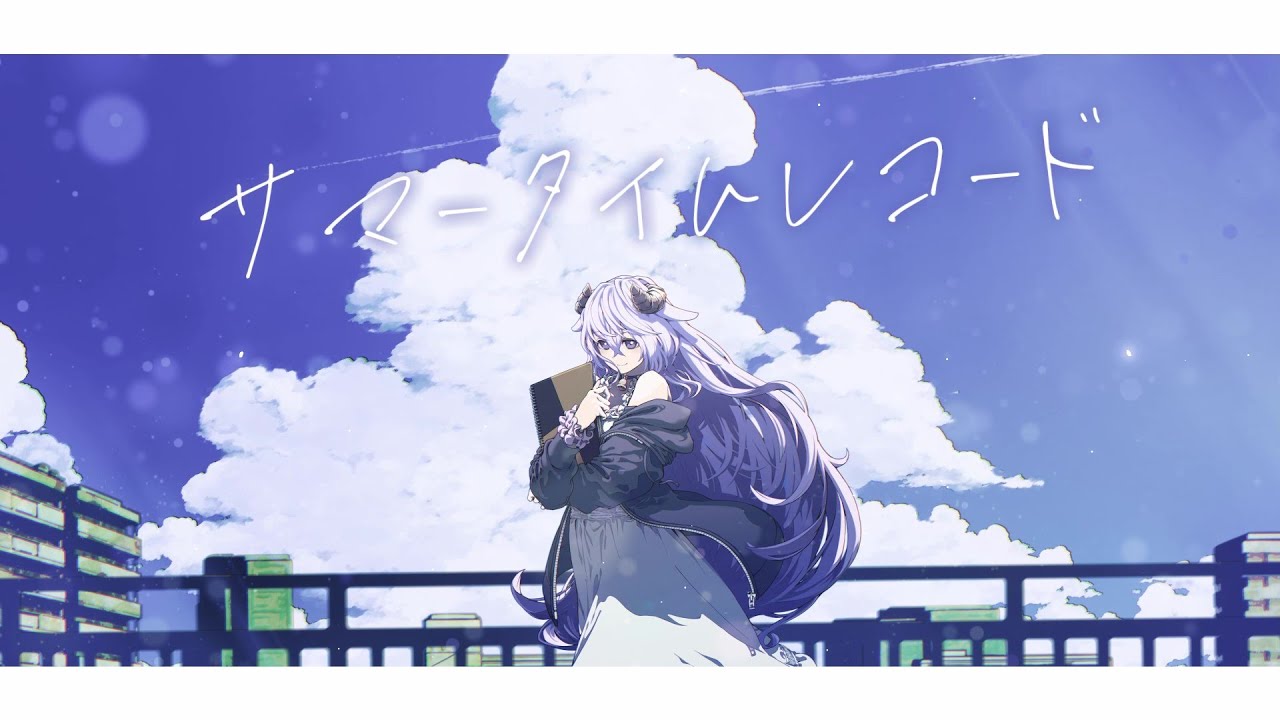 サマータイムレコード - じん / はてな【歌ってみた】