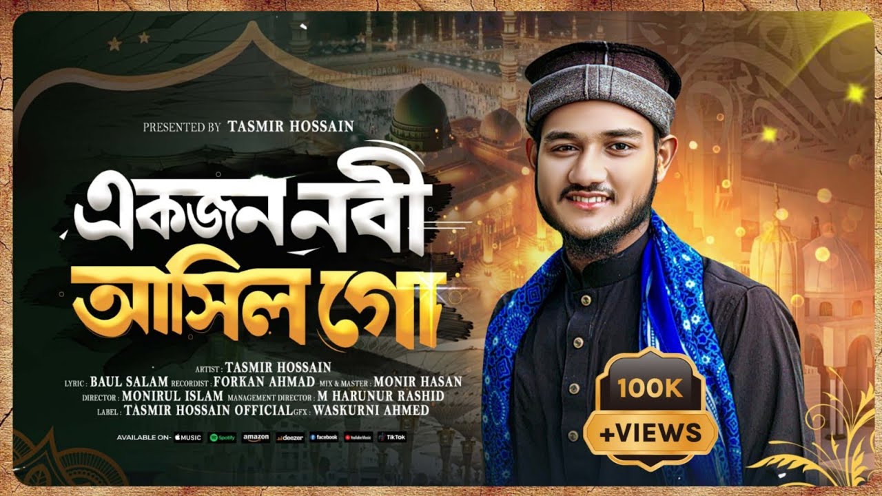 Ekjon Nabi Asilo Go Sonar Madina | একজন নবী আসিল গো  সোনার মদিনা | Tasmir Hossain 