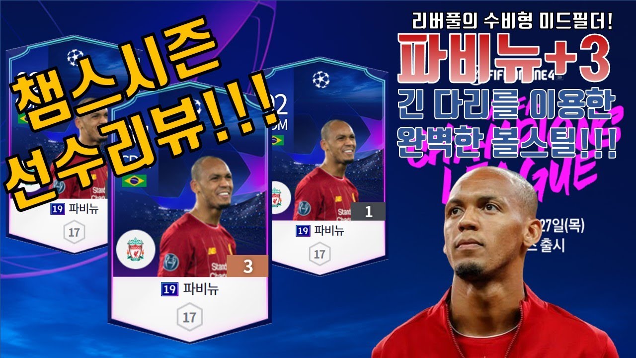 피파4 챔스시즌 파비뉴 선수리뷰!!! 리버풀의 수비형 미드필더!! 188cm의 긴다리와 완벽한 수비가 정말 잘 만났네요...